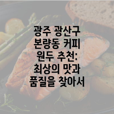 광주 광산구 본량동 커피 원두 추천: 최상의 맛과 품질을 찾아서