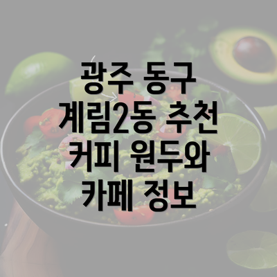 광주 동구 계림2동 추천 커피 원두와 카페 정보