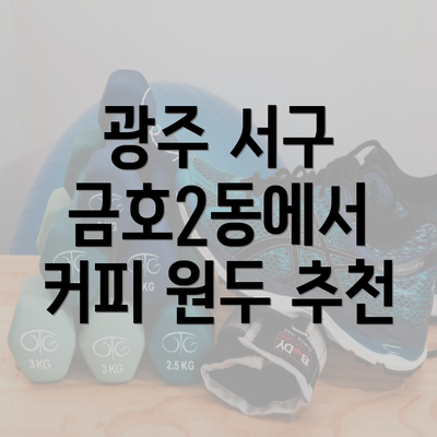 광주 서구 금호2동에서 커피 원두 추천