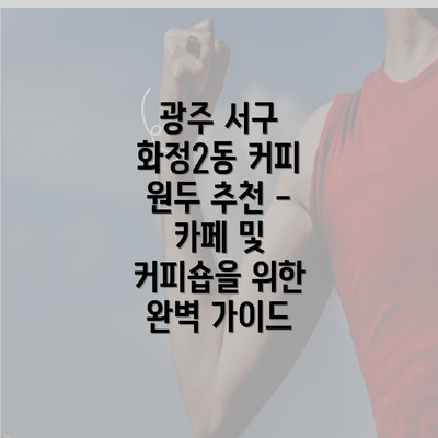 광주 서구 화정2동 커피 원두 추천 - 카페 및 커피숍을 위한 완벽 가이드