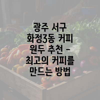 광주 서구 화정3동 커피 원두 추천 - 최고의 커피를 만드는 방법