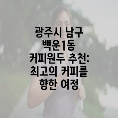 광주시 남구 백운1동 커피원두 추천: 최고의 커피를 향한 여정