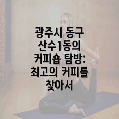 광주시 동구 산수1동의 커피숍 탐방: 최고의 커피를 찾아서