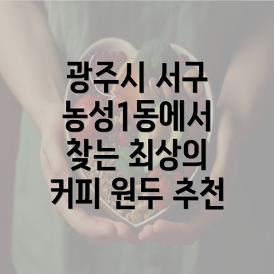 광주시 서구 농성1동에서 찾는 최상의 커피 원두 추천