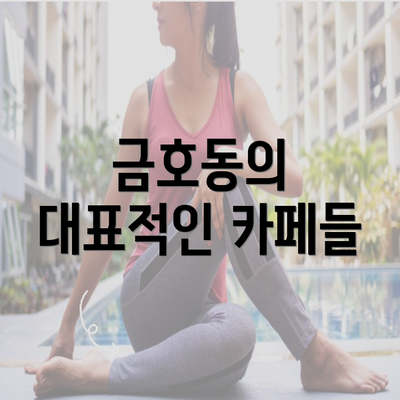 금호동의 대표적인 카페들