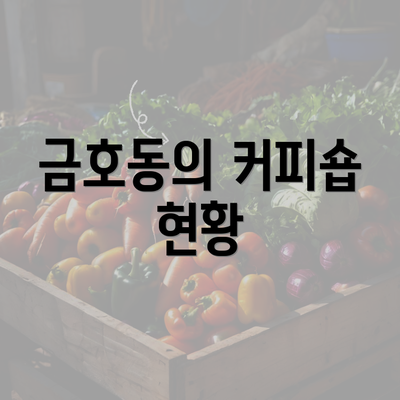 금호동의 커피숍 현황