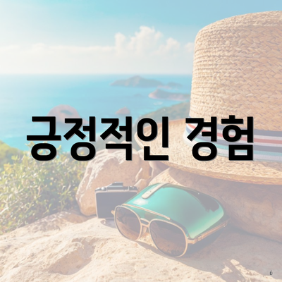 긍정적인 경험