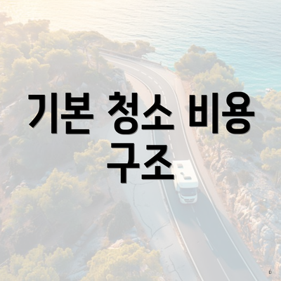 기본 청소 비용 구조