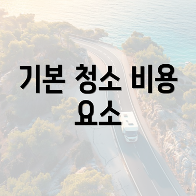 기본 청소 비용 요소