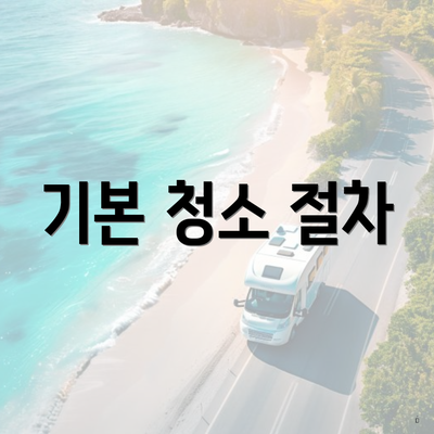 기본 청소 절차