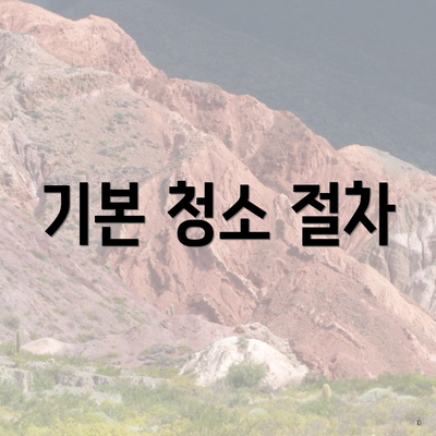 기본 청소 절차