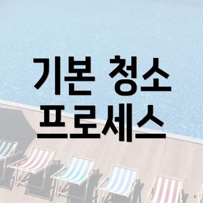 기본 청소 프로세스