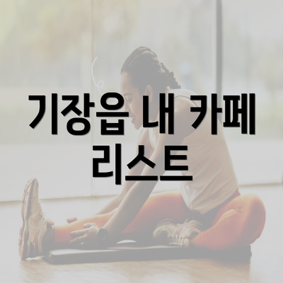 기장읍 내 카페 리스트