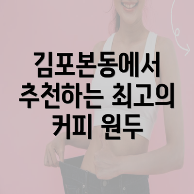 김포본동에서 추천하는 최고의 커피 원두