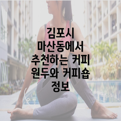 김포시 마산동에서 추천하는 커피 원두와 커피숍 정보