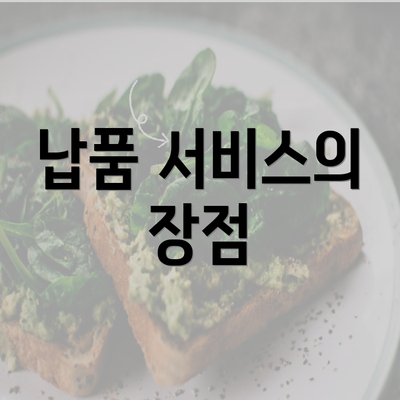 납품 서비스의 장점