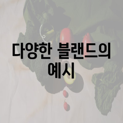 다양한 블랜드의 예시