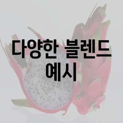 다양한 블렌드 예시