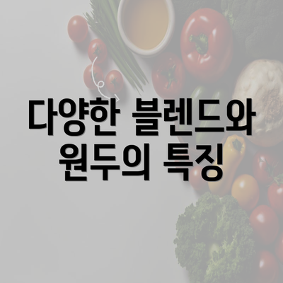 다양한 블렌드와 원두의 특징