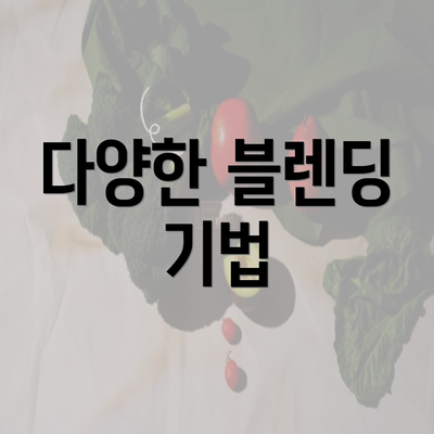 다양한 블렌딩 기법