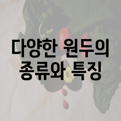 다양한 원두의 종류와 특징