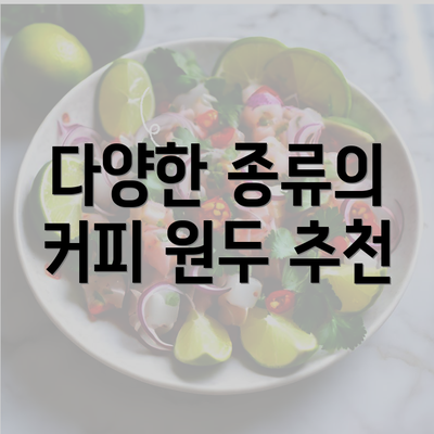 다양한 종류의 커피 원두 추천