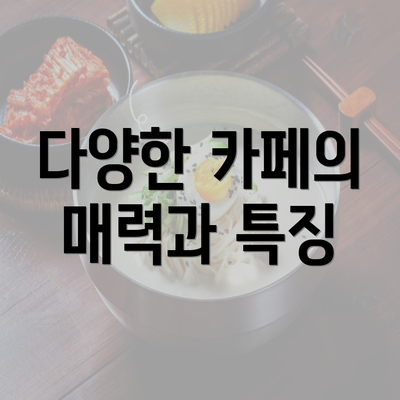 다양한 카페의 매력과 특징