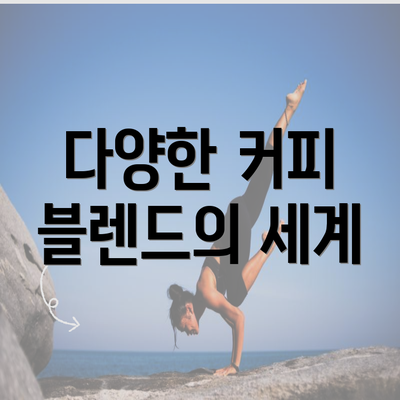 다양한 커피 블렌드의 세계