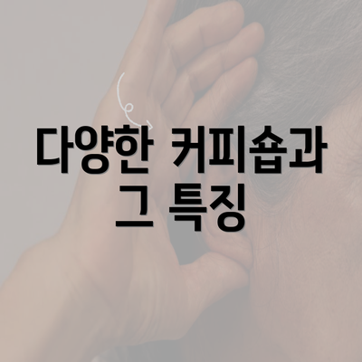 다양한 커피숍과 그 특징