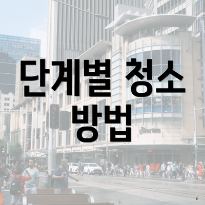 단계별 청소 방법