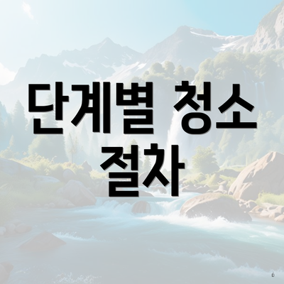 단계별 청소 절차