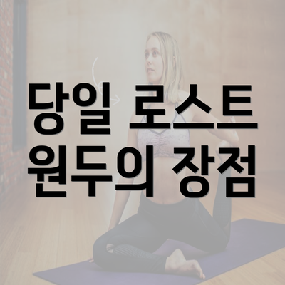 당일 로스트 원두의 장점