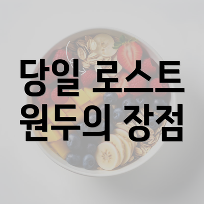 당일 로스트 원두의 장점