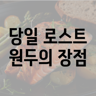 당일 로스트 원두의 장점