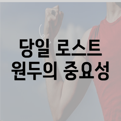 당일 로스트 원두의 중요성