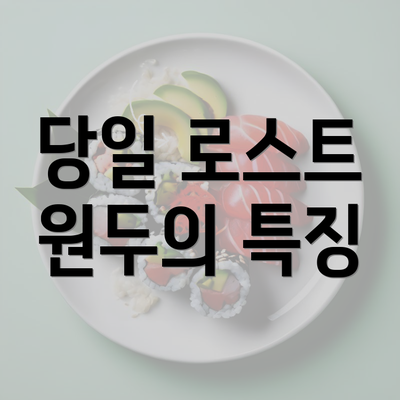 당일 로스트 원두의 특징