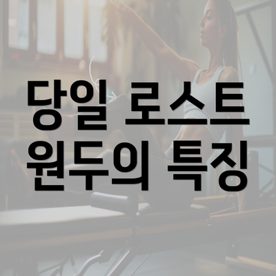 당일 로스트 원두의 특징