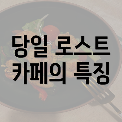 당일 로스트 카페의 특징