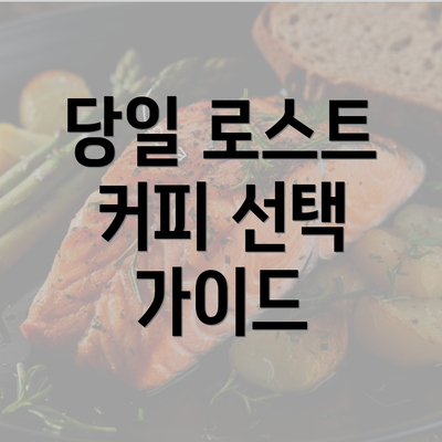 당일 로스트 커피 선택 가이드