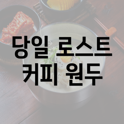 당일 로스트 커피 원두