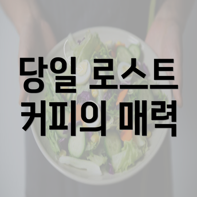 당일 로스트 커피의 매력