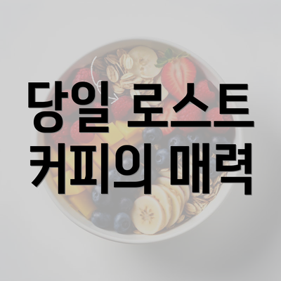 당일 로스트 커피의 매력