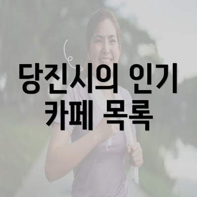 당진시의 인기 카페 목록