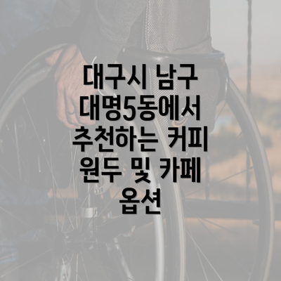 대구시 남구 대명5동에서 추천하는 커피 원두 및 카페 옵션