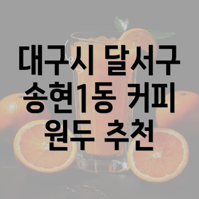 대구시 달서구 송현1동 커피 원두 추천