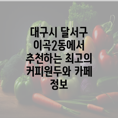 대구시 달서구 이곡2동에서 추천하는 최고의 커피원두와 카페 정보