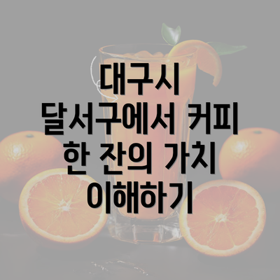 대구시 달서구에서 커피 한 잔의 가치 이해하기