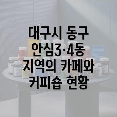 대구시 동구 안심3·4동 지역의 카페와 커피숍 현황