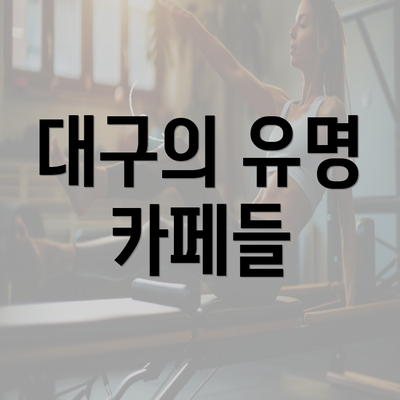 대구의 유명 카페들