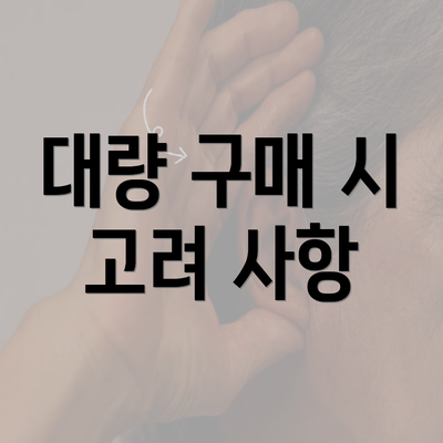 대량 구매 시 고려 사항